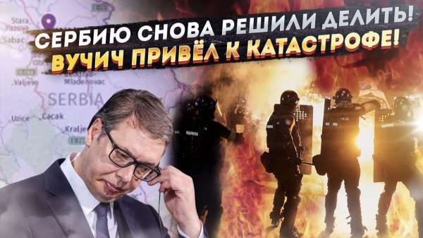 НАТО показало, как «разрежут» Сербию! Украина «сдаст» Западу свои АЭС!