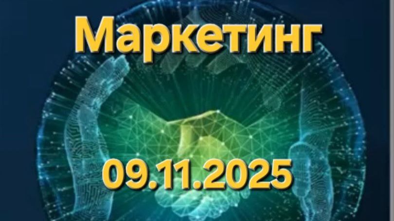 Full Energy. Презентация и маркетинг от 09.11.2025. Спикер Лариса Корнеева.