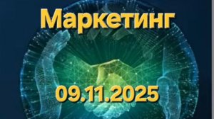 Full Energy. Презентация и маркетинг от 09.11.2025. Спикер Лариса Корнеева.