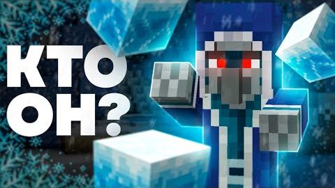 ЛЕДОЛОГ - КТО ОН Майнкрафт смотреть онлайн