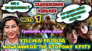 😜ВСТРЕЧА СО СТАРЫМ ЗНАКОМЫМ 🔥РАЗВОД МОШЕННИКОВ ПО ВТОРОМУ КРУГУ ГРАЖДАНКА АЛЁНА ЧАСТЬ 1