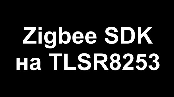 Zigbee SDK на TLSR8253
