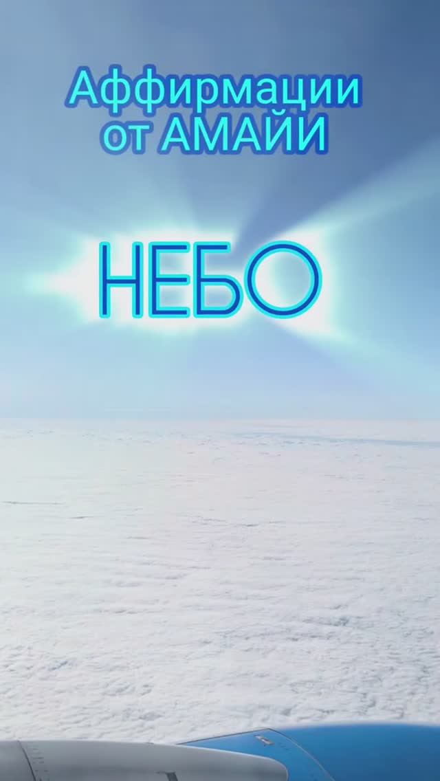 НЕБО. Аффирмации от АМАЙИ. #вселеннаяя  #аффирмации  #природа  #релакс