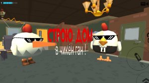Я ПОСТРОИЛ ДОМ БИЗНЕСМЭНУ В Chicken Gun