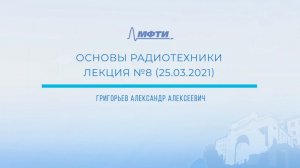 "Основы радиотехники", Григорьев А.А., Лекция 8.