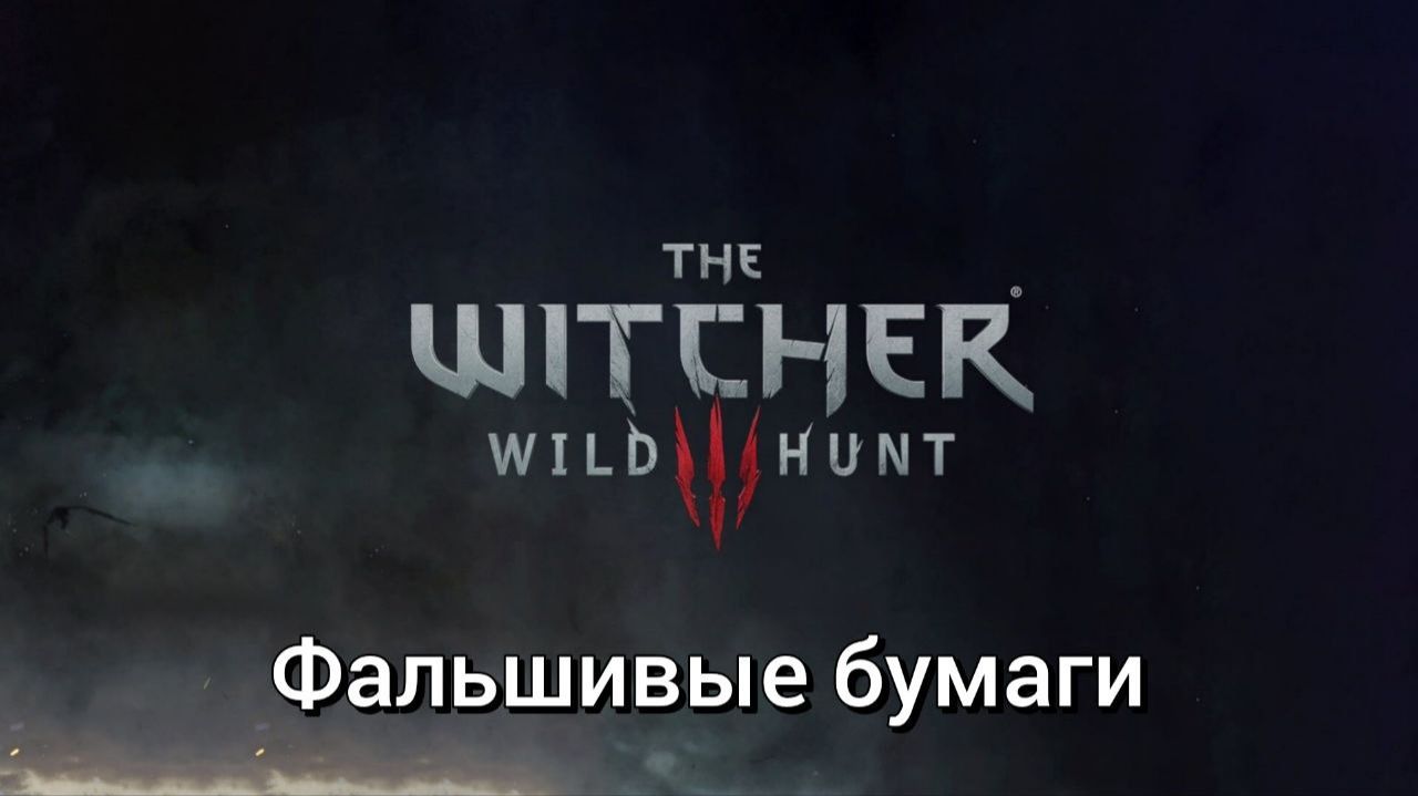Ведьмак 3. Квесты. Фальшивые бумаги