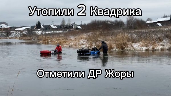 УТОПИЛИ 2 Квадрика, Купание в Ноябре, ДР Жоры