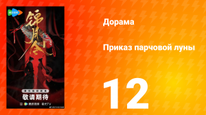 Приказ парчовой Луны 12 серия