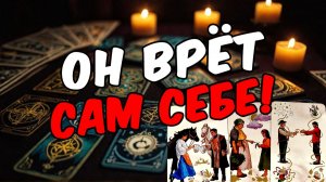 О чем болит его душа Что она хочет сказать Его Мысли о Вас 🧡 онлайн гадание ♠️ расклад таро