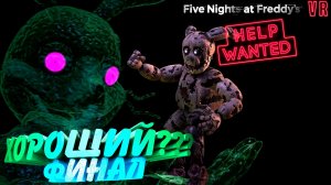 [FNAF HW] МУЧИТЕЛЬНЫЙ ХОРОШИЙ ФИНАЛ игры FNAF Help Wanted #14