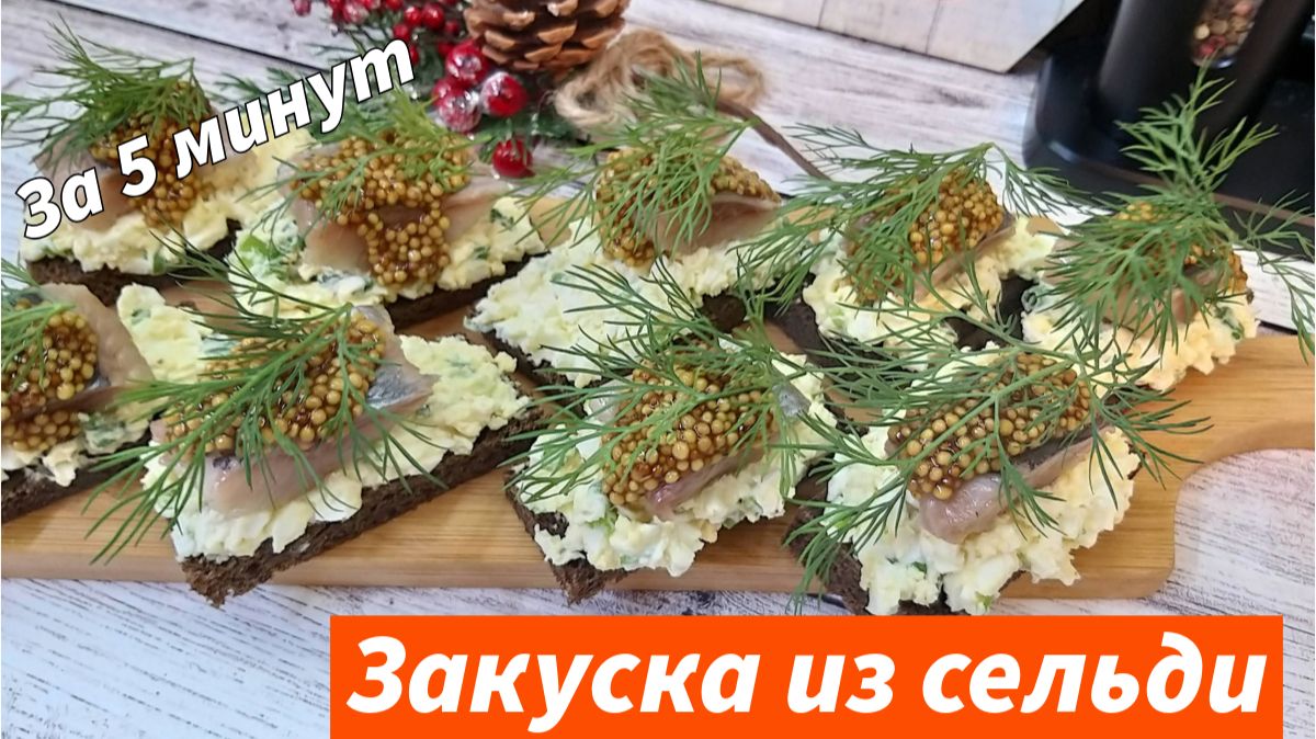 Шикарная закуска из селедки на праздничный стол - быстро просто и очень вкусно! Буквально за 5 минут смотреть онлайн