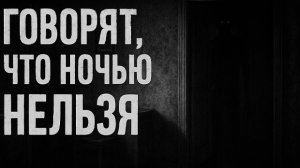 Говорят, что ночью нельзя. Страшные. Мистические. Творческие истории. Хоррор
