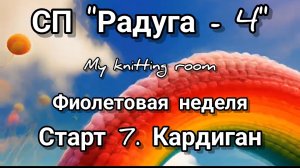 СП "Радуга - 4". Фиолетовая неделя. Старт 7. Кардиган.