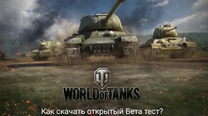 Как скачать Открытый Бета Тест Мир Танков: Мир Танков/Тест