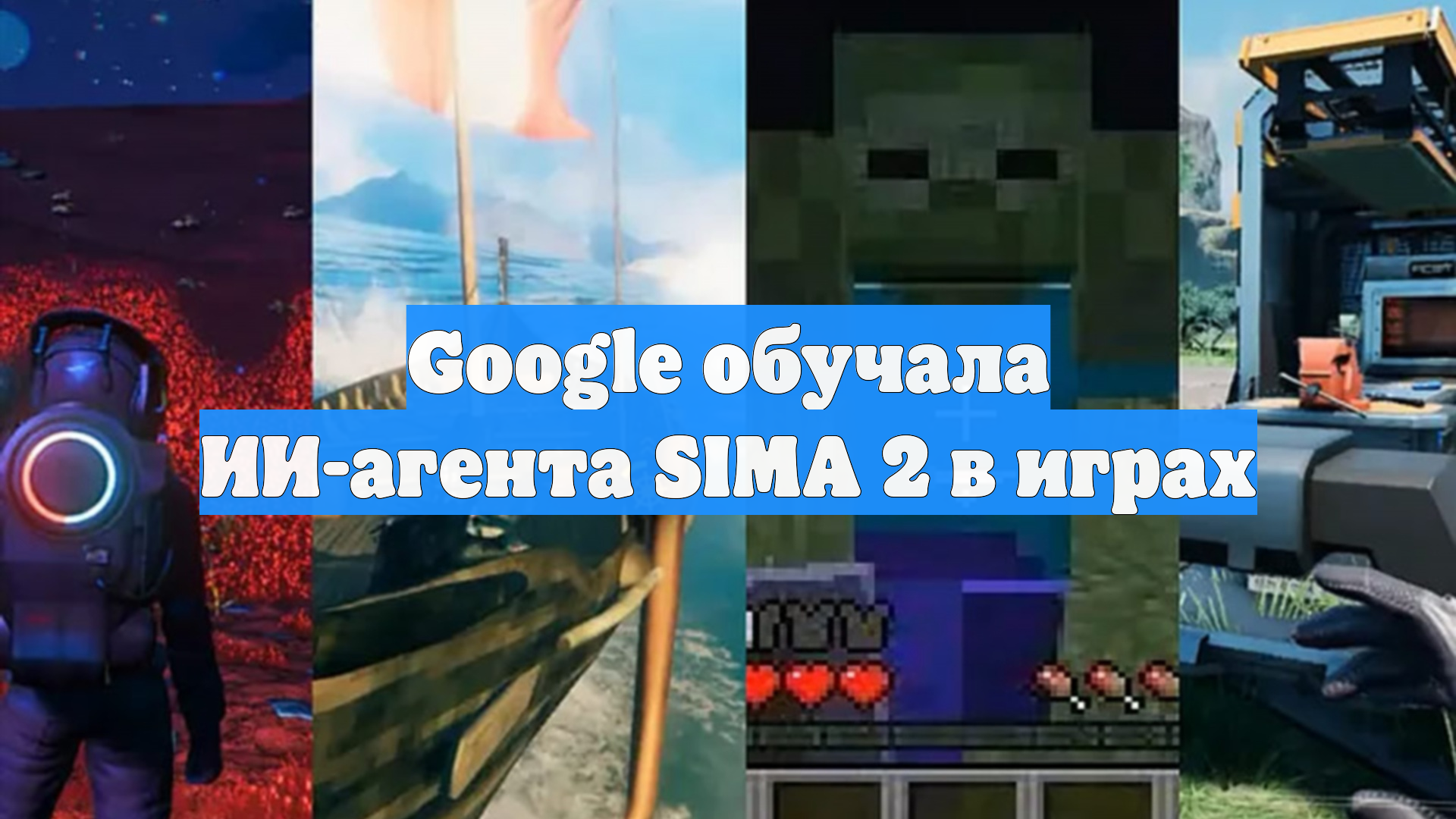 Google обучала ИИ-агента SIMA 2 в играх