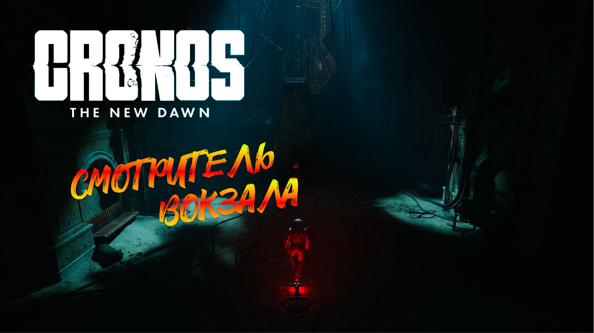 Cronos: The New Dawn прохождение ► 6 серия на русском смотреть онлайн
