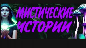 МИСТИКА НА ГРАНИ ШОКА. 4 ИСТОРИИ.