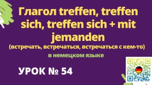 Глагол treffen, treffen sich, treffen sich + mit jemanden