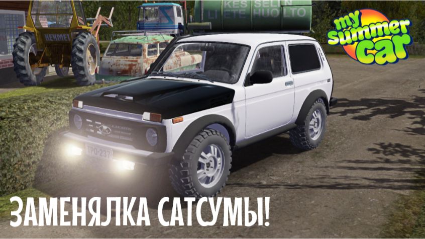 MY SUMMER CAR | ЗАМЕНЯЛКА САТСУМЫ! | СМОТРИМ НИВУ! смотреть онлайн