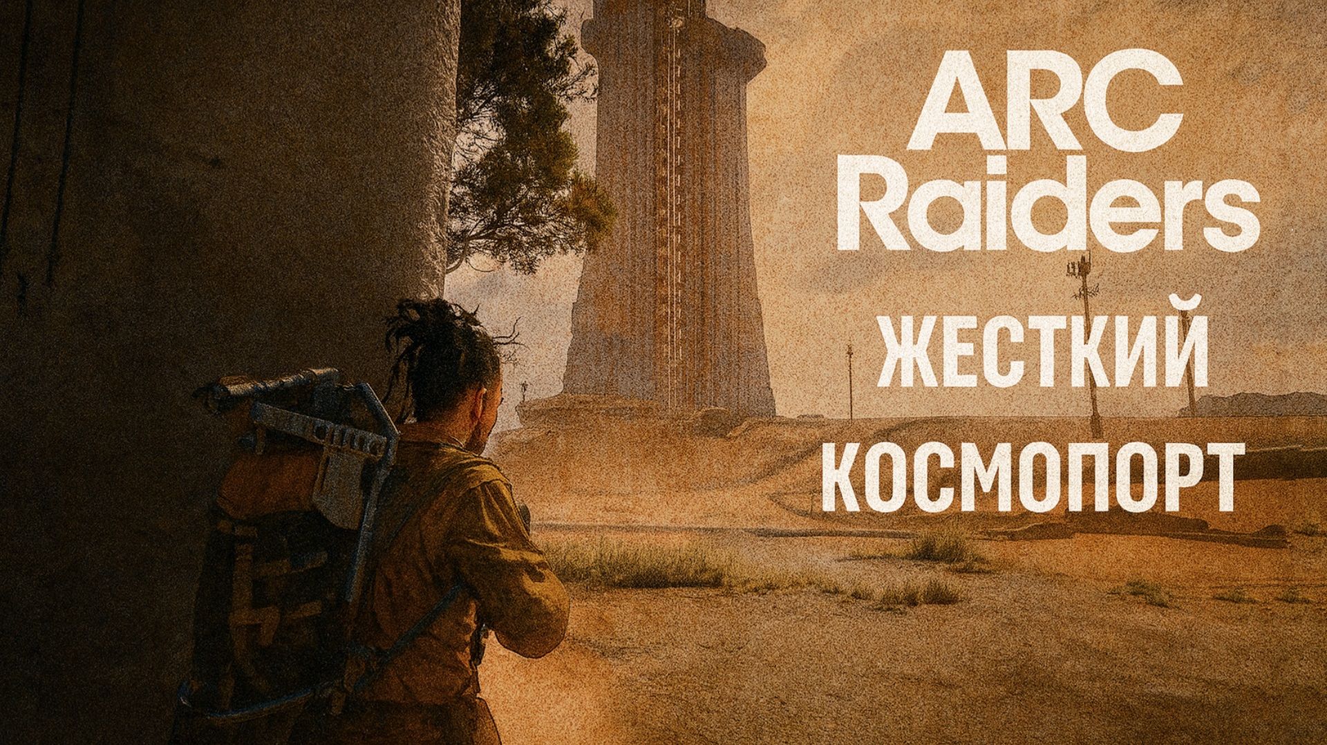 ARC Raiders ОПУНЦИЯ и ЖЕСТКИЙ КОСМОПОРТ Арк райдерс #25