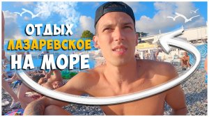 ЛАЗАРЕВСКОЕ 2024/НА МОРЕ НА ПОЕЗДЕ/ДЕНЬ 9