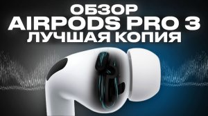 Обзор AirPods Pro 3 Первая достойная копия!