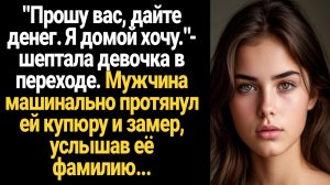 ИСТОРИЯ ИЗ ЖИЗНИ/Прошу вас, дайте денег, я домой хочу,- шептала девочка в переходе