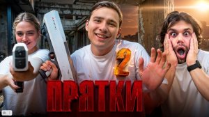 НИКИТАЧ в ЗАБРОШЕННОМ ЛАГЕРЕ! ЭКСТРЕМАЛЬНЫЕ ПРЯТКИ 2! Кто Выиграет 1 Миллион!