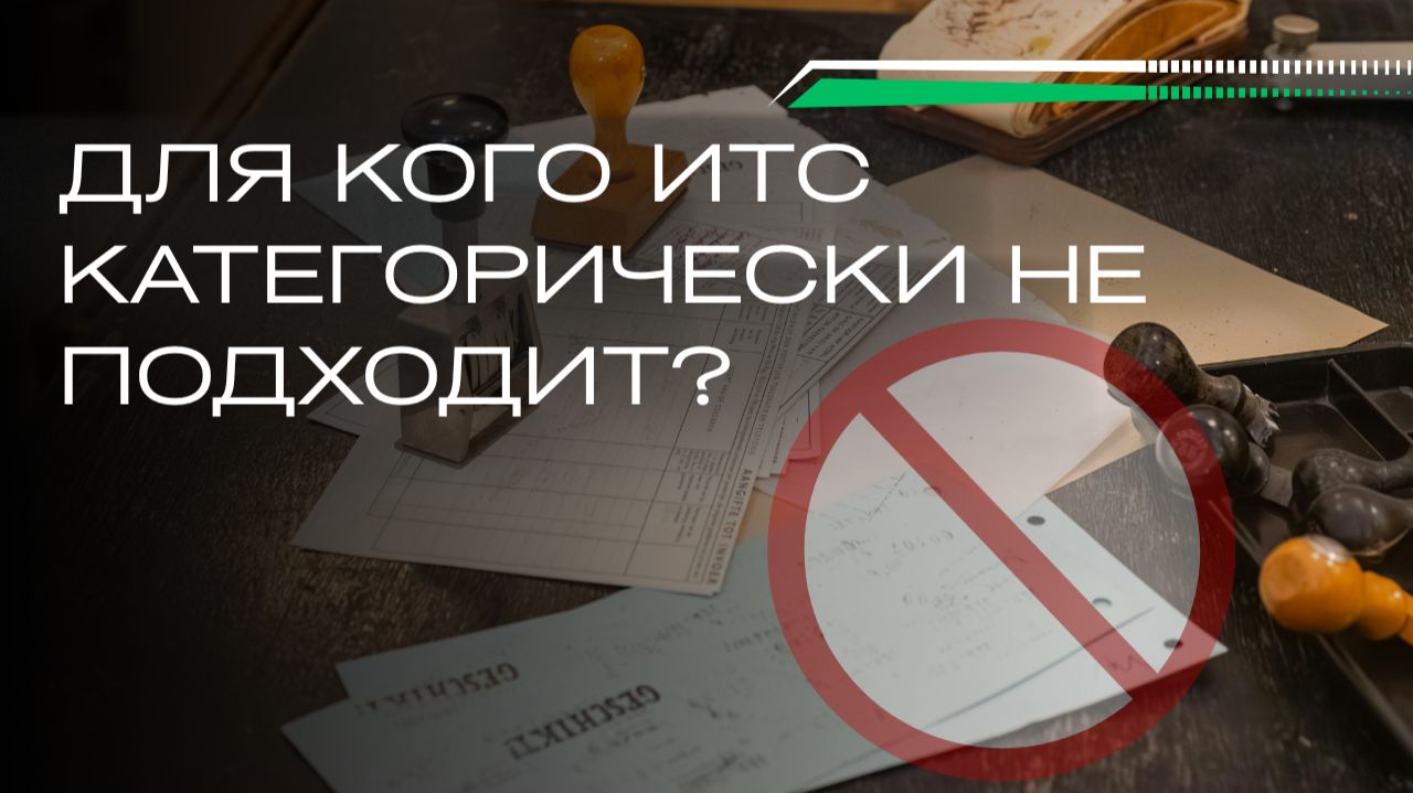 Для кого ИТС категорически НЕ подходит? смотреть онлайн