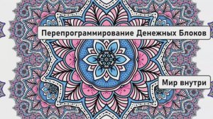 Я Хочу Быть Богатым | Перепрограммирование Денежных Блоков