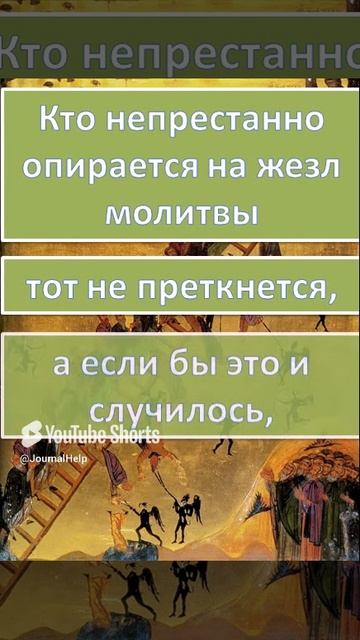 Иоанн Лествичник (О молитве) Shorts