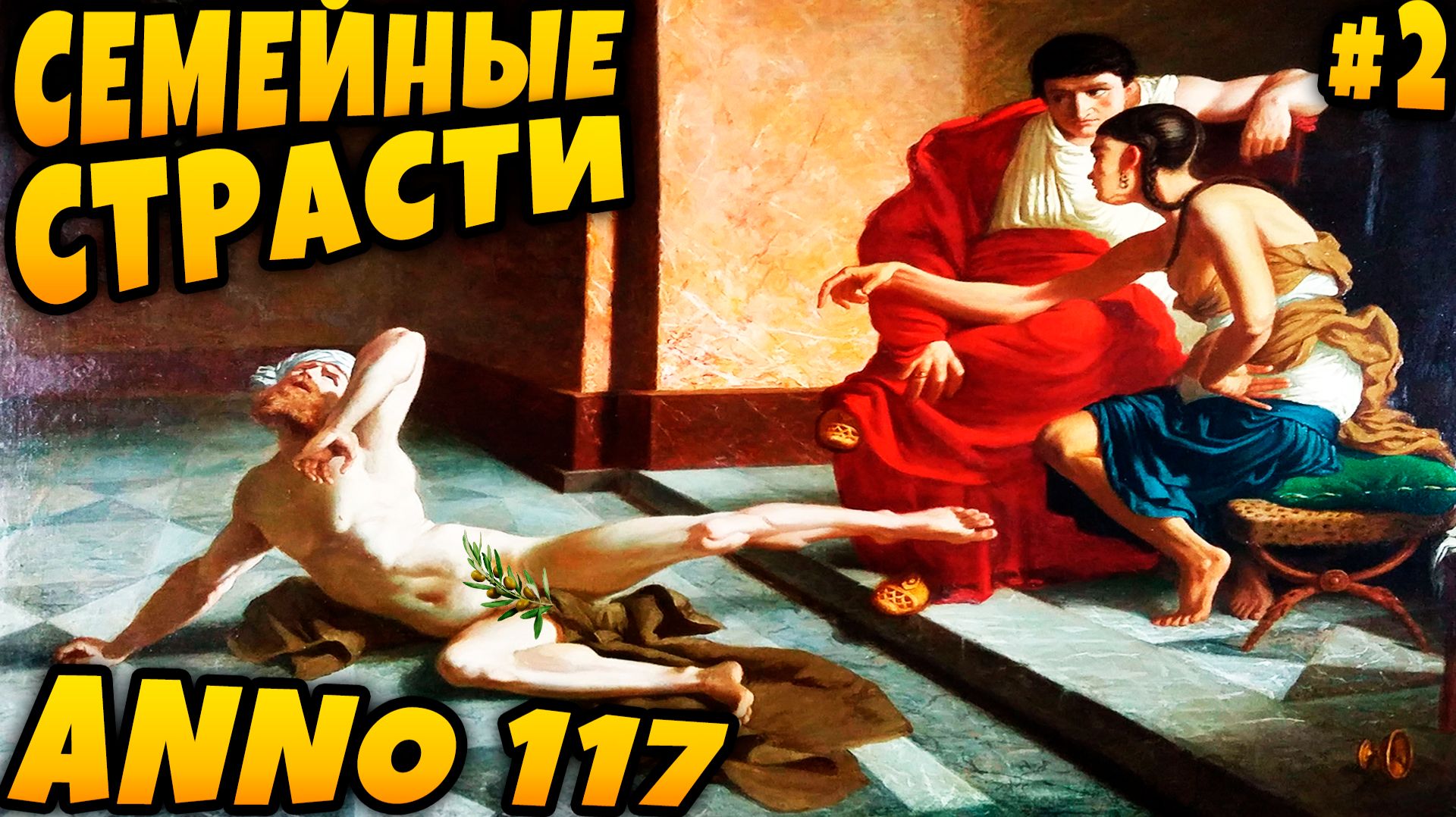 Anno 117 Pax Romana - прохождение кампании. Резкий сюжетный поворот и строительство личной виллы #2 смотреть онлайн