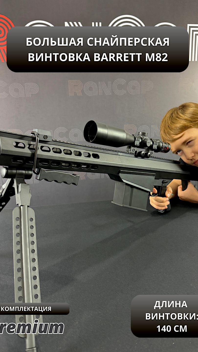 Снайперская винтовка BARRETT M82 с оптическим прицелом