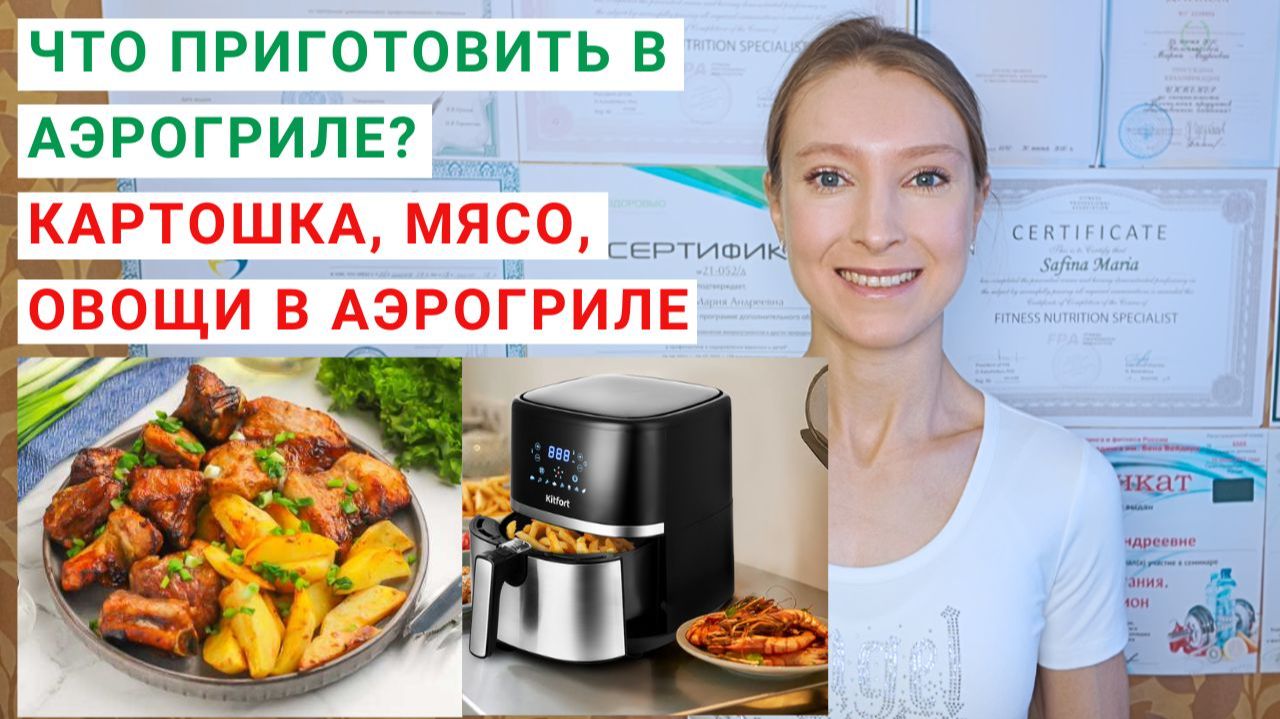 ЧТО ПРИГОТОВИТЬ В АЭРОГРИЛЕ? Картошка в аэрогриле. Курица в аэрогриле. Рецепты для аэрогриля. смотреть онлайн