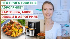 ЧТО ПРИГОТОВИТЬ В АЭРОГРИЛЕ? Картошка в аэрогриле. Курица в аэрогриле. Рецепты для аэрогриля.
