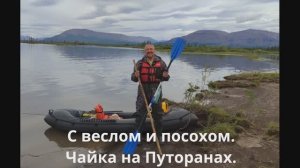 Экспедиционный пакрафт Чайка на плато Путорана.