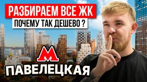 ТОП НЕДООЦЕНЁННЫХ ЖК НА ПАВЕЛЕЦКОЙ 2025! ОБЗОР ЖК PAVE, MYPRIORITY ПАВЕЛЕЦКАЯ, ERA, HIGH LIFE