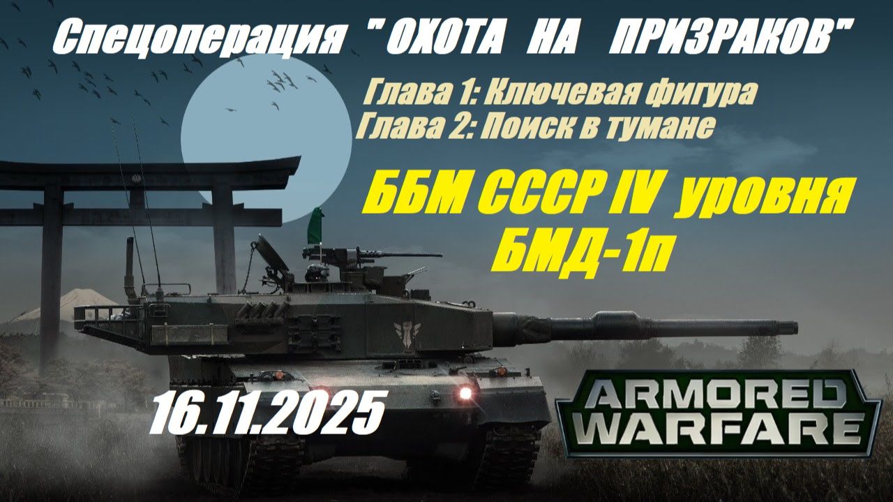 35). AW_Спецоперация PVE "Охота на призраков"_Главы 1,2_16.11.2025_ББМ СССР IV уровня БМД-1п | смотреть онлайн