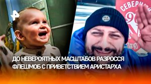 Трогательный флешмоб с маленьким Аристархом разросся до невероятных масштабов