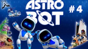 ASTRO BOT Часть 4 прохождение