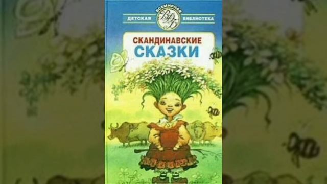 Честно добытая монета. Норвежская сказка, народов Европы. смотреть онлайн