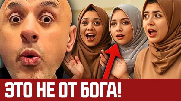 ТОТ САМЫЙ стих из Корана, который ПРИВОДИТ В УЖАС ВСЕХ МУСУЛЬМАНСКИХ ЖЕНЩИН Дебаты Сэма Шамуна