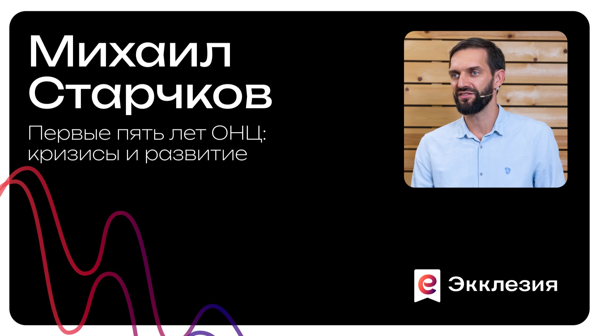 Первые пять лет ОНЦ: кризисы и развитие | Михаил Старчков смотреть онлайн