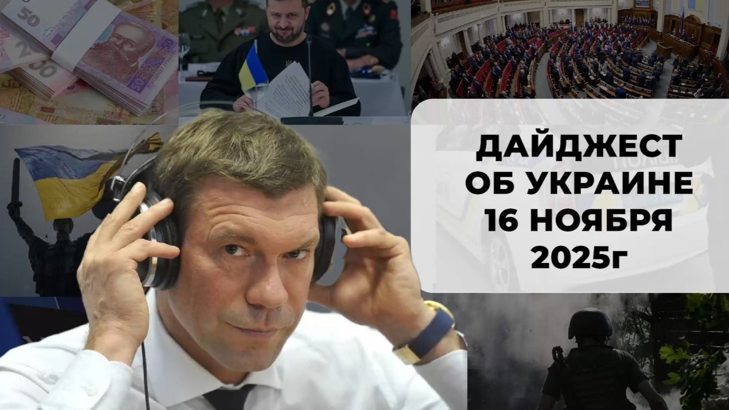 Дайджест об Украине 16 ноября 2025 смотреть онлайн