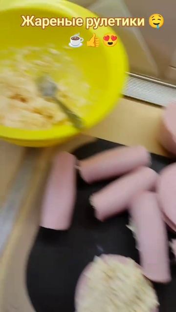 Жареные рулетики)