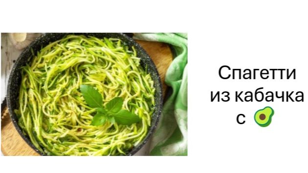 Блюдо из кабачка и авокадо