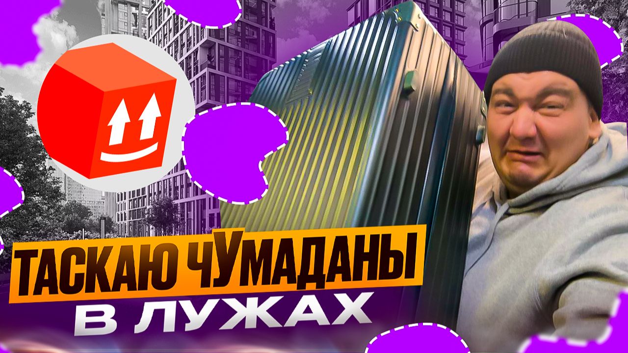 яндекс доставка - таскаю чУмаданы в лужах по 1000 рублей смотреть онлайн