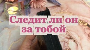 Следит ли он за тобой🙋♂️🌹🤨Таро