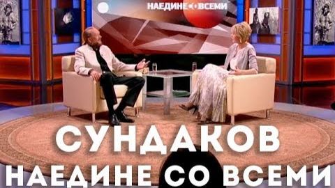 Наедине со всеми. Гость в студии Виталий Сундаков