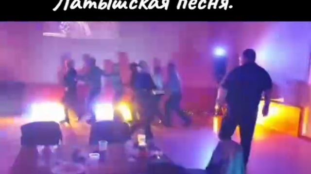 Не в курсе, о чём эта замечательная латышская песня? 🤔 Говорят, про тёщу...😉🙄 смотреть онлайн